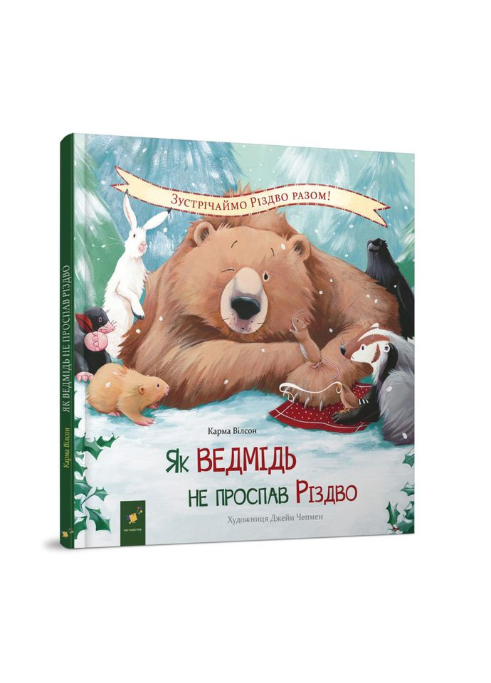 Детская книжка "Как медведь не проспал Рождество" 318154 Час Майстрів (361146686)