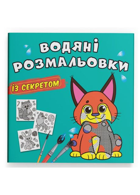 Водна розмальовка із секретом Рись (9786175470121) Crystal Book (370255580)