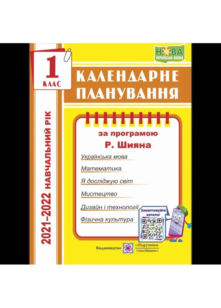 Календарне планування за програмою Шияна Р. 1 клас. 2021-2022 н.р. No Brand (367581762)