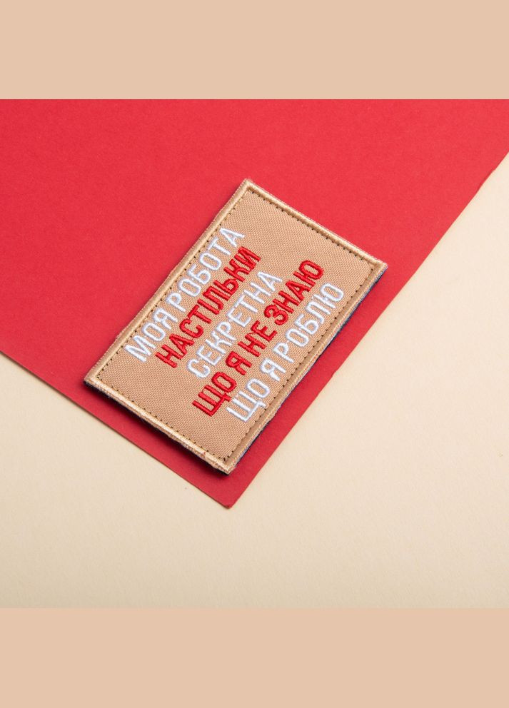 Набір шевронів 2 шт на липучці Моя робота секретна 5х8 см беж вишитий патч нашивка шеврон IDEIA (312233548)