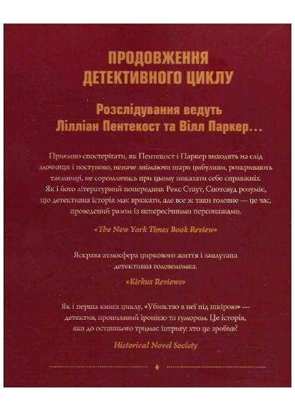 Книга Пентекост и Паркер. Убийство у нее под кожей. Кн.2 Стивен Спотсвуд (на украинском языке) Жорж (361340359)