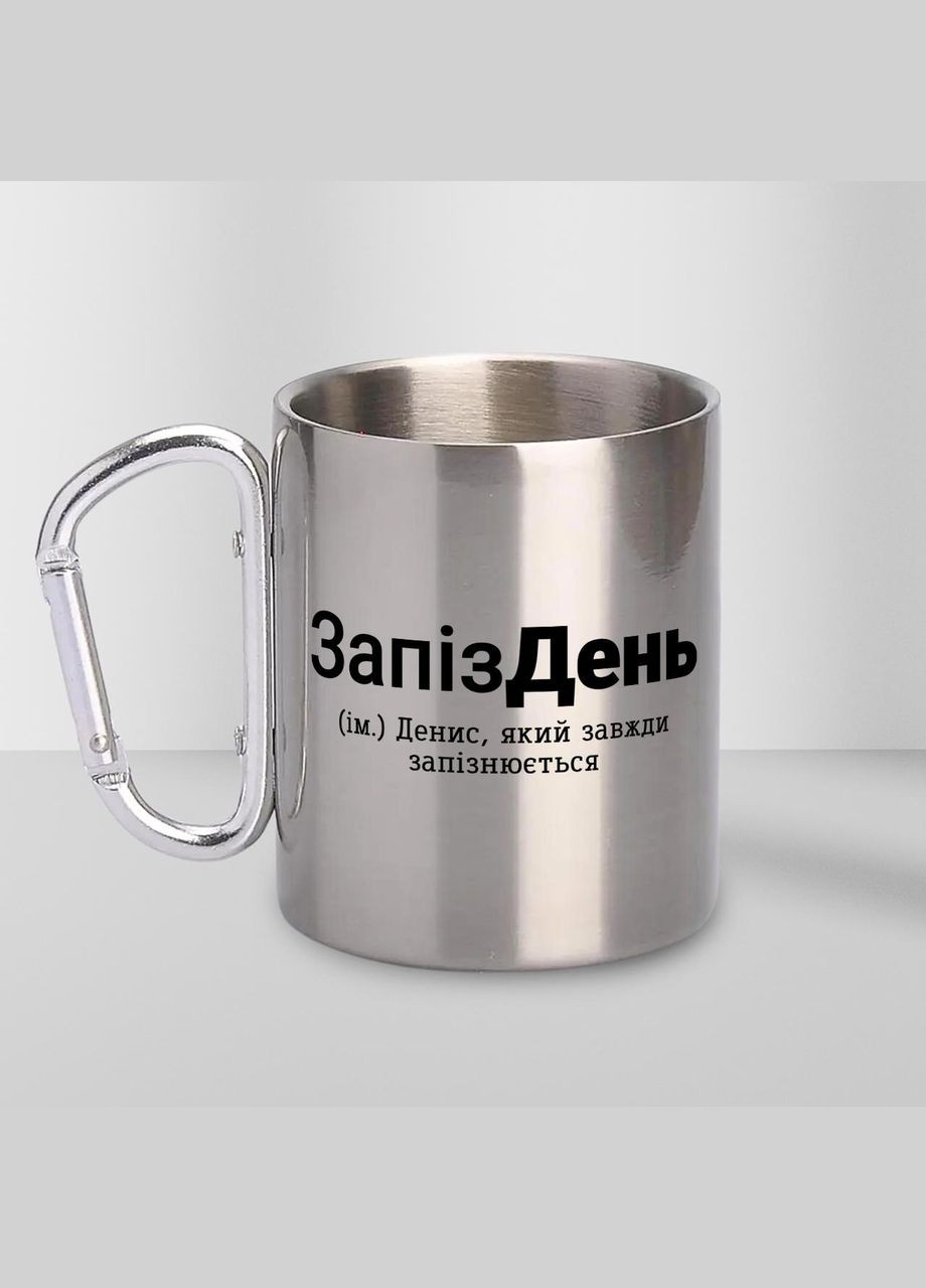 Кружка металлическая с карабином "ЗапизДень" 300 мл Серебряная No Brand (324264037)