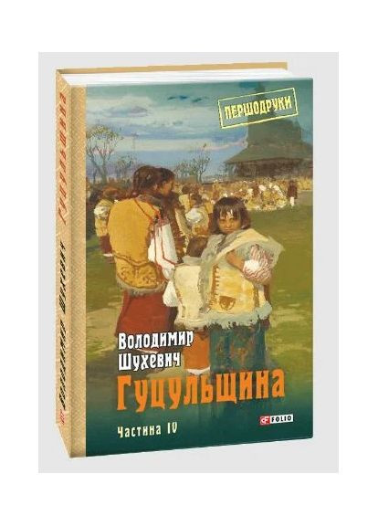 Гуцульщина. Часть IV Фоліо (370056544)