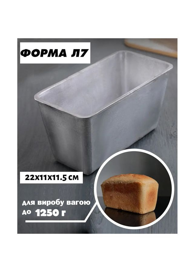 Форма хлебная для выпечки стандартного хлеба в виде кирпичика Л7 алюминий (22х11х11.5 см) 7 форм Полімет (304266858)