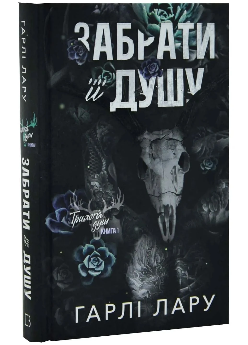 Трилогія душ. Книга 1: Забрати її душу No Brand (397088068)