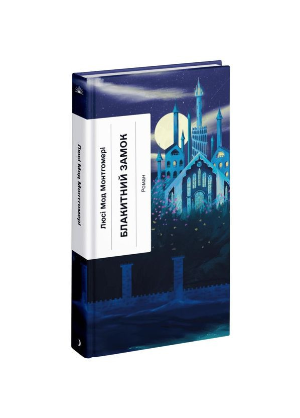 Голубой замок — Люси Мод Монтгомери |, книга на украинском, новая, твердая No Brand (363985344)