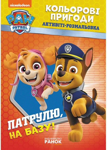 ЩП. Цветные приключения. Патруль, на базу! No Brand (359369931)