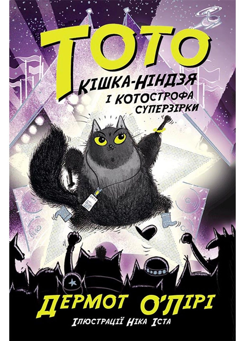 Тото. Кошка-ниндзя и КОТОстрофа суперзвезды. Книга 3 Дермот О'Лири РАНОК (297214331)