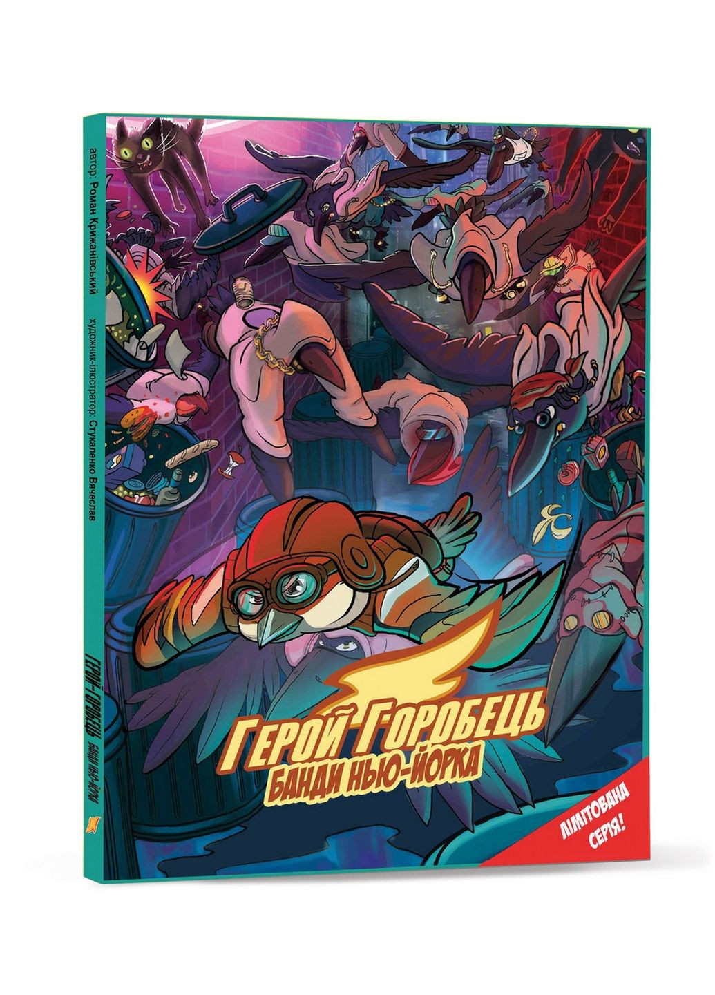 Книга для дітей Горобець-герой. Банди Нью-Йорку. Книга 2. Комікси — Роман Крижановський (українською) ТУТ (322121548)