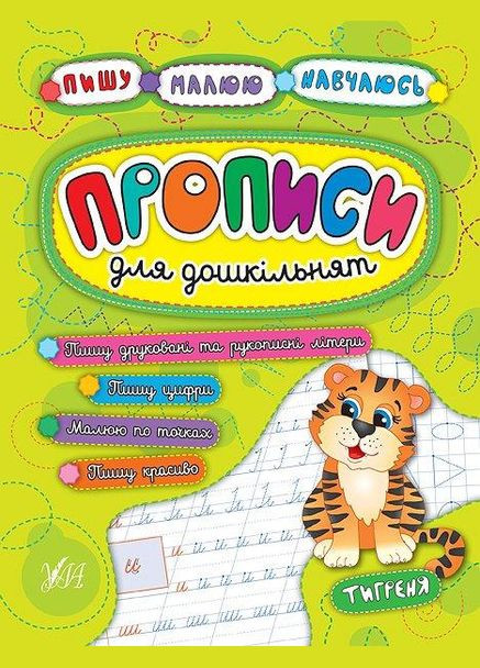Пишу Малюю Навчаюсь Прописи для дошкільнят Тигреня (9789662845259) УЛА (316125441)