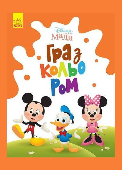 Розмальовка А4 Гра з кольором. Міккі Маус серія Disney Маля No Brand (331158717)