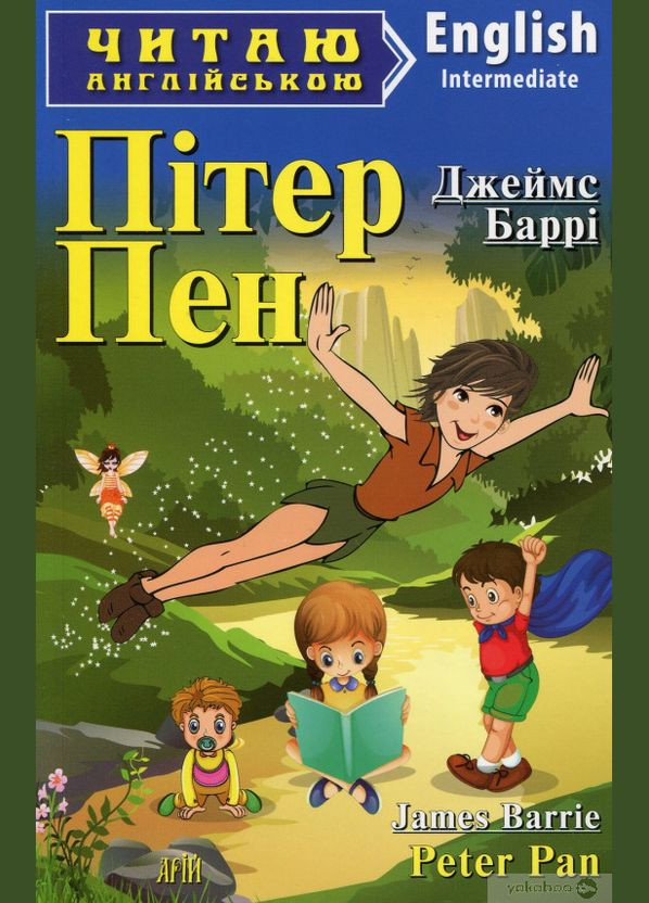 Читаю англійською. Пітер Пен. Баррі Дж. Видавництво "Арій" (351587064)