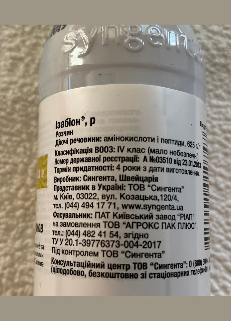 Изабион, Р 100мл БИОлогическое удобрение для повышения урожайности, качества, стойкости, Сингента Syngenta (315728580)