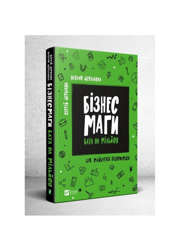 Книга Бізнесмаги Батл на мільйон Сергій і Наталія Щербакові Виват (273237824)