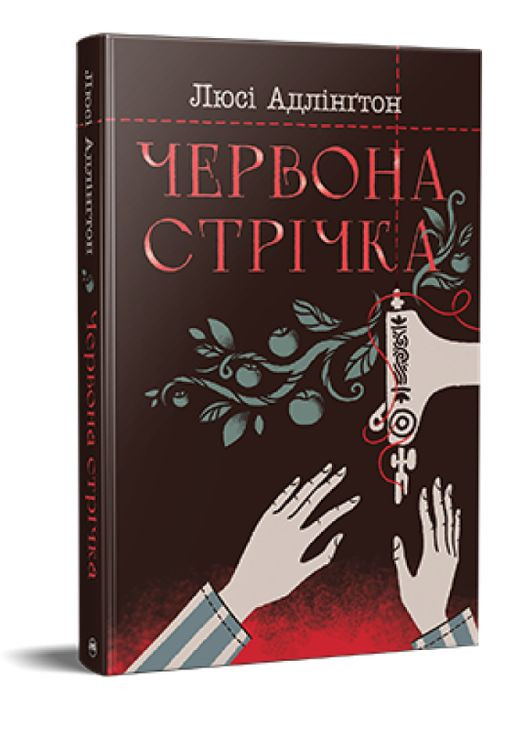 Красная лента книги. Современный подростковый роман. Автор - Люси Адлингтон ( ) Рідна мова (365845189)