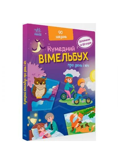 Книга "Смішний віммельбух: Про день і ніч" (укр) (TS01091996202050) РАНОК (386415896)