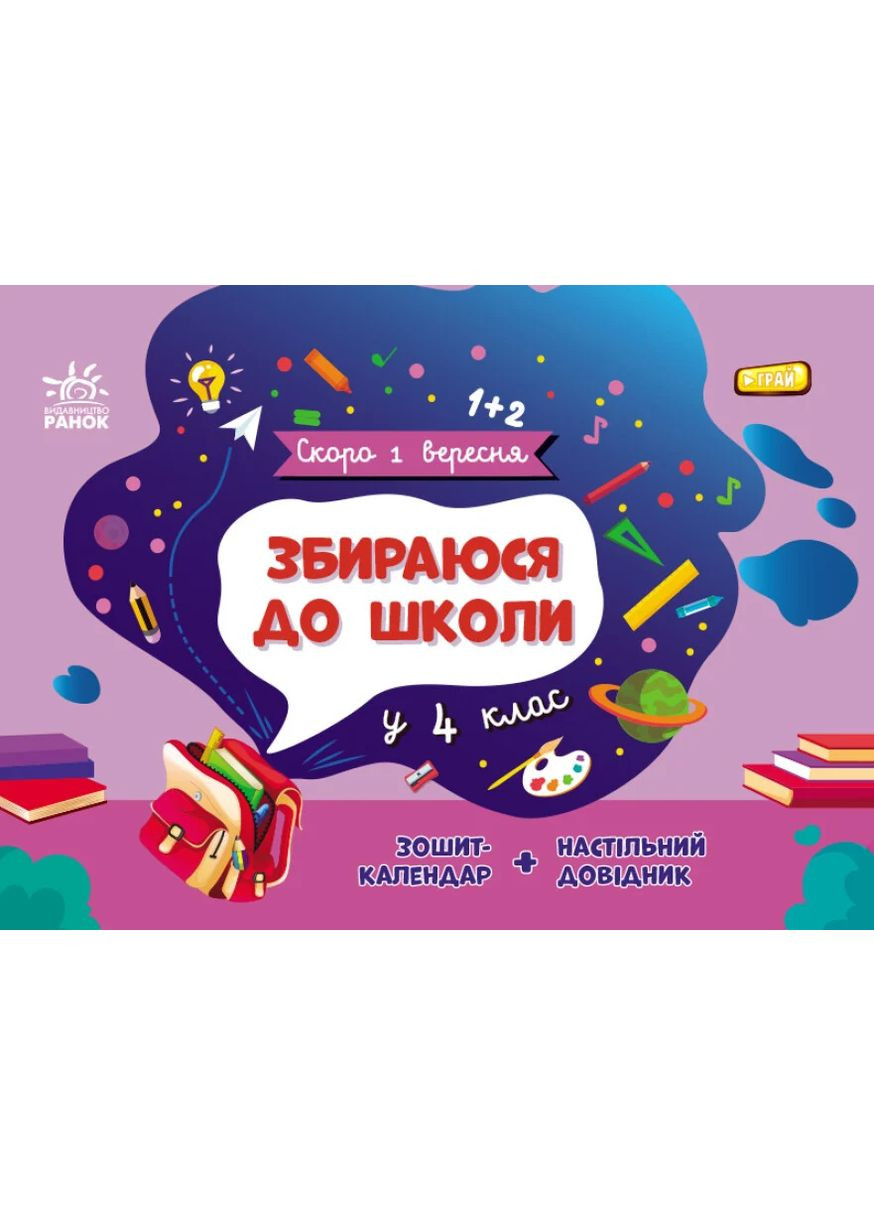 Скоро 1 сентября. Собираюсь в школу в 4 класс РАНОК (370055458)