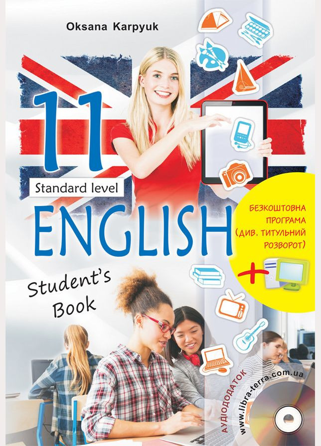 Учебник. Английский язык 11 класс. Карпюк О. Д Новая программа Лібра Терра (351587413)