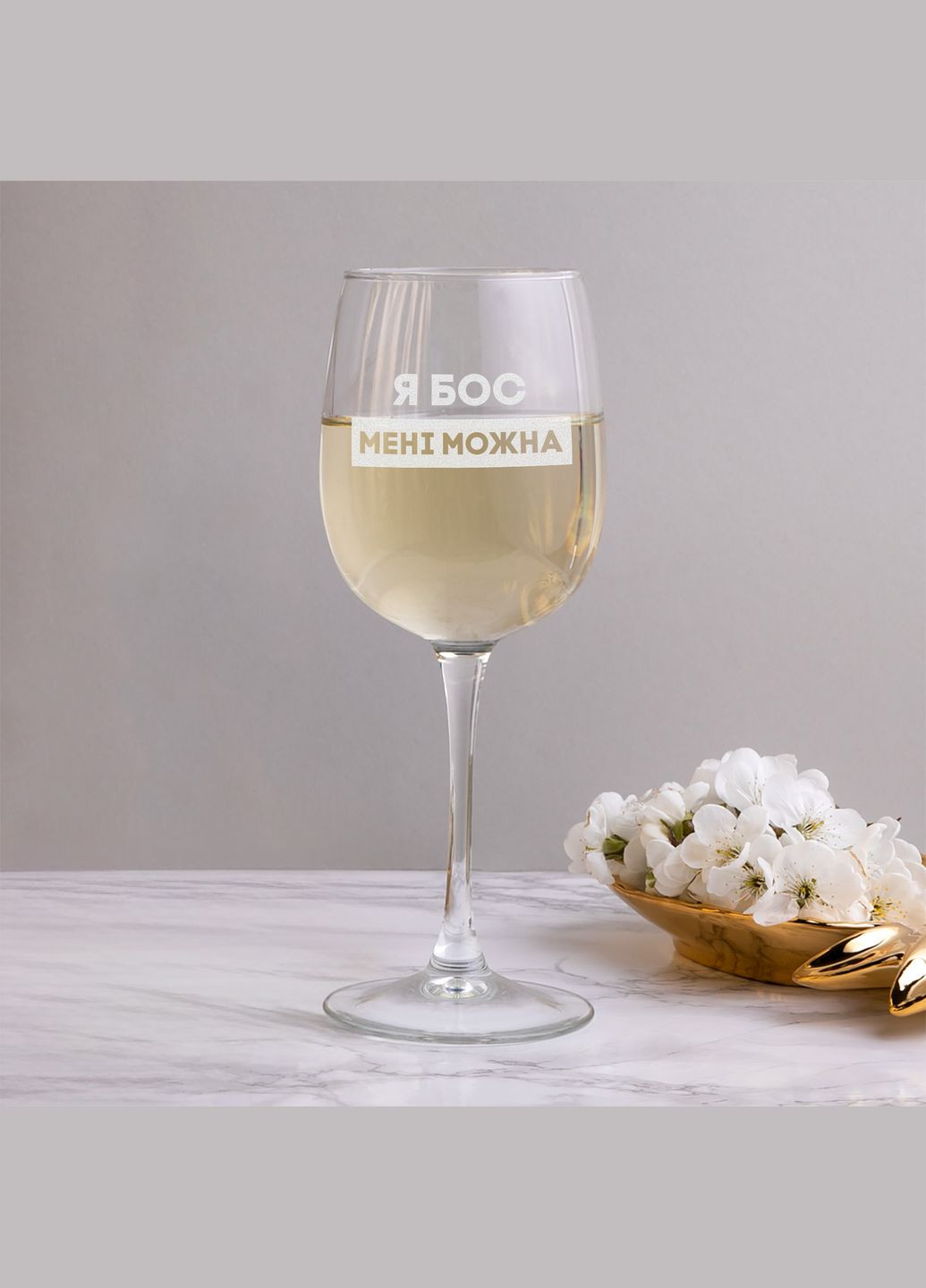 Келих для вина "Я бос мені можна" у дерев'яній подарунковій коробці BeriDari (295897678)