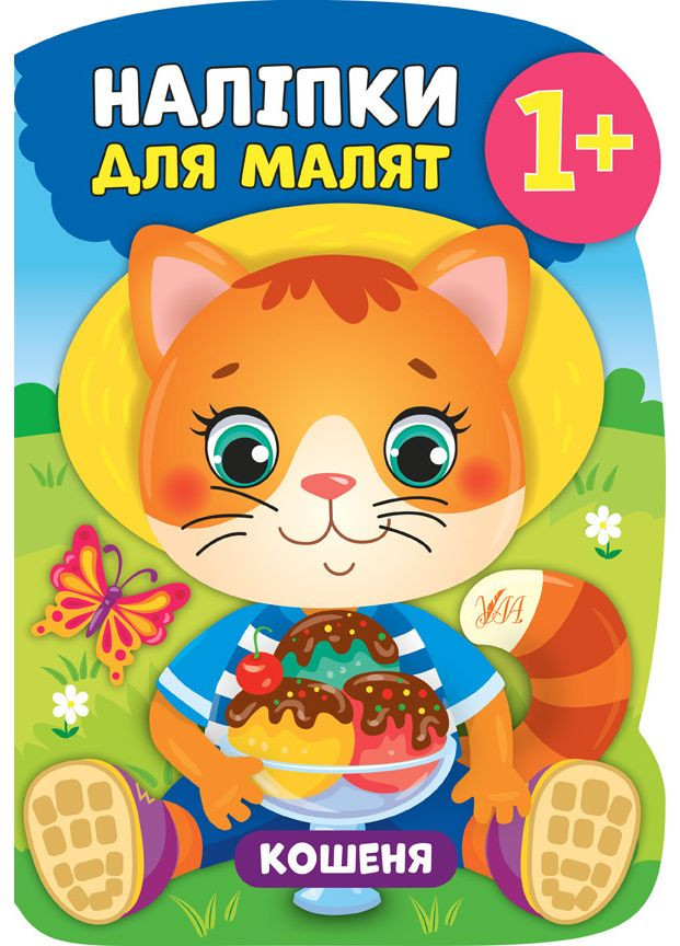 Наліпки для малят Кошеня 1+ 9789662847956 УЛА (372711667)