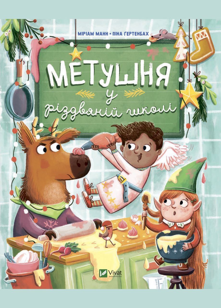 Книга для детей Возня в рождественской школе (на украинском языке) Виват (273239499)