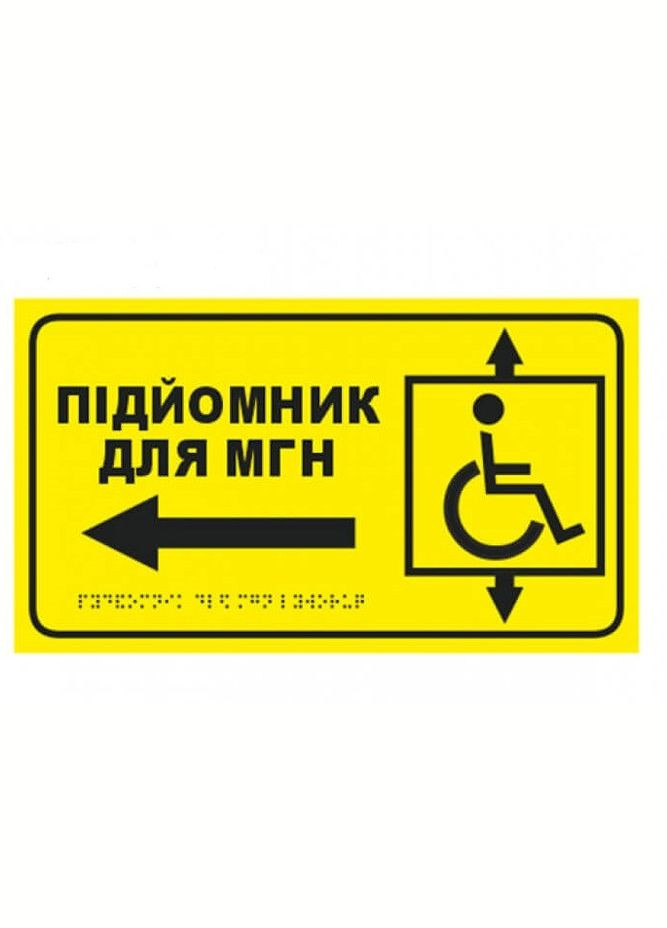Табличка зі шрифтом Брайля Підйомник для МНГ зі стрілкою 30х17 (ліва), тактильна No Brand (356678703)