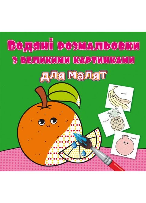 Книга Водяные раскраски с большими картинками для малышей. Апельсин (Crystal Book) No Brand (338867185)