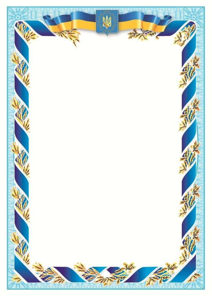Бланк "Рамка" А4 Тризуб, Синя стрічка з лавром Аркуш (280941494)