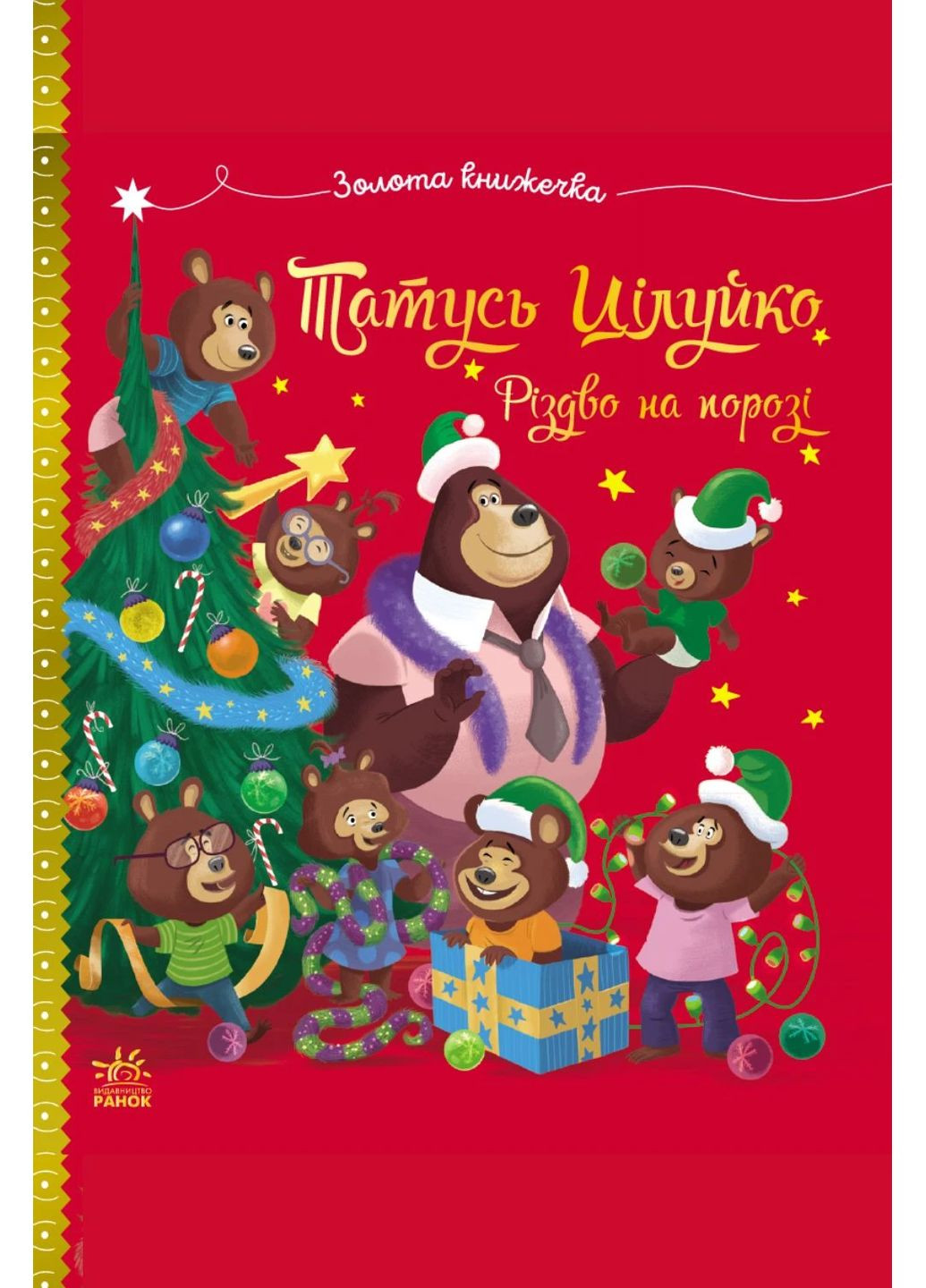 Веселая семья Целуйков. Папа Цилуйко. Рождество на пороге РАНОК (370051443)