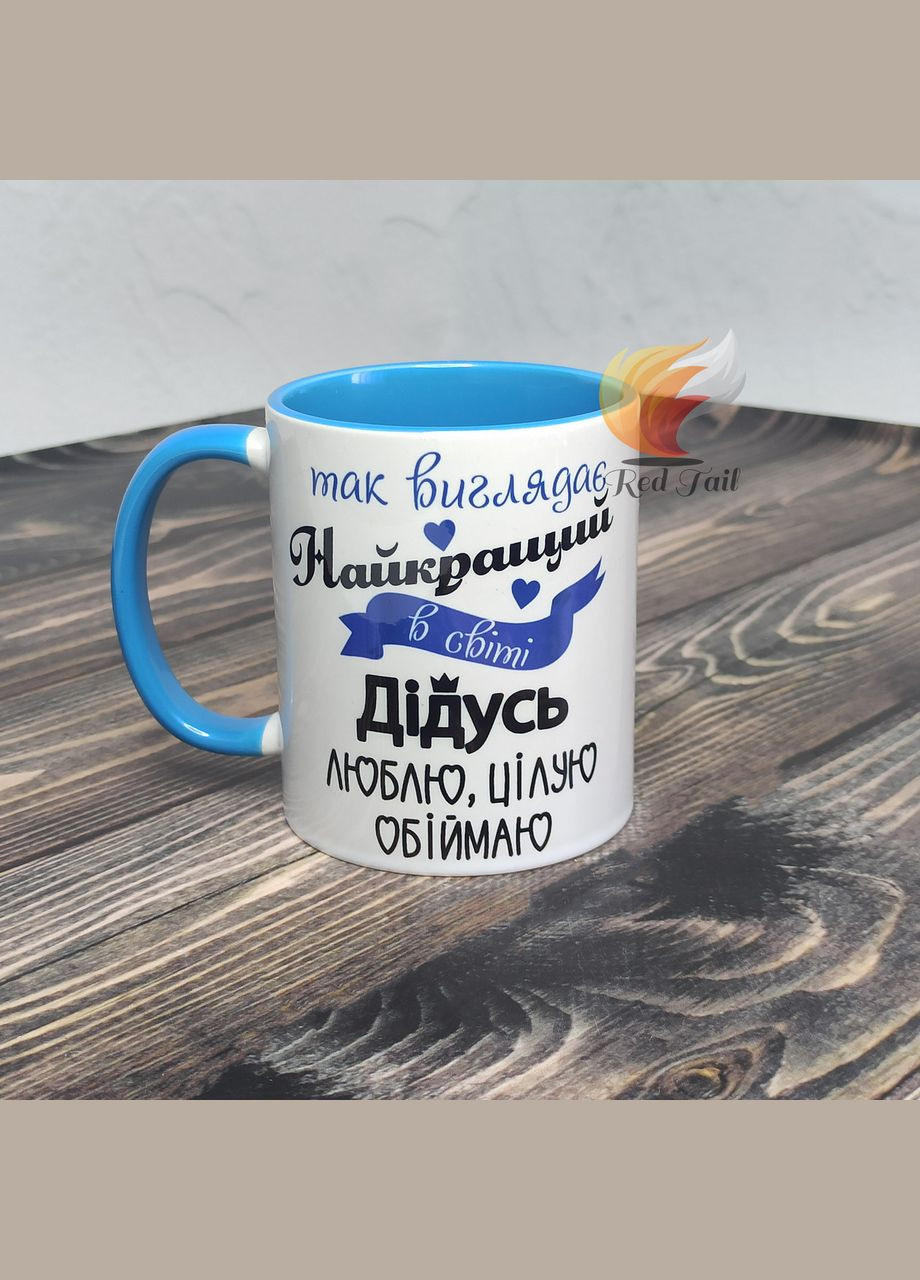 Чашка для дедушки "Так выглядит лучший дедушка" 330 мл цвет внутри голубой No Brand (328439446)