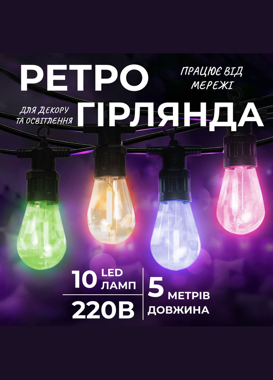 Ретро-гірлянда вулична 10 LED довжина 5 метрів, мультиколор GarlandoPro (324071801)