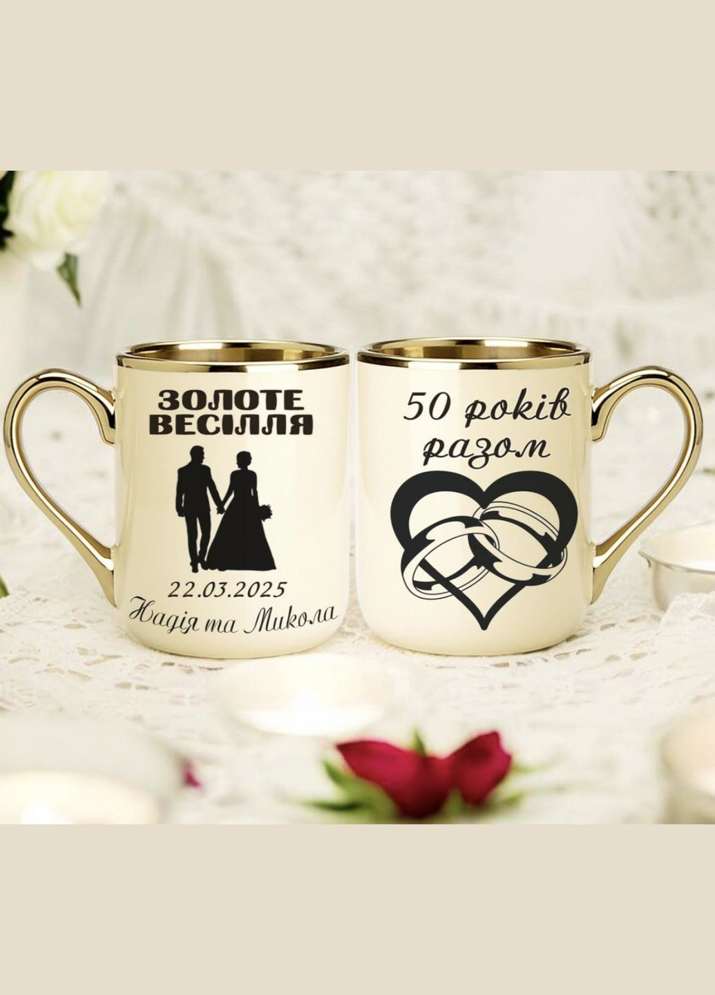 Чашка золотиста з днем весілля 50 років разом. No Brand (327400350)