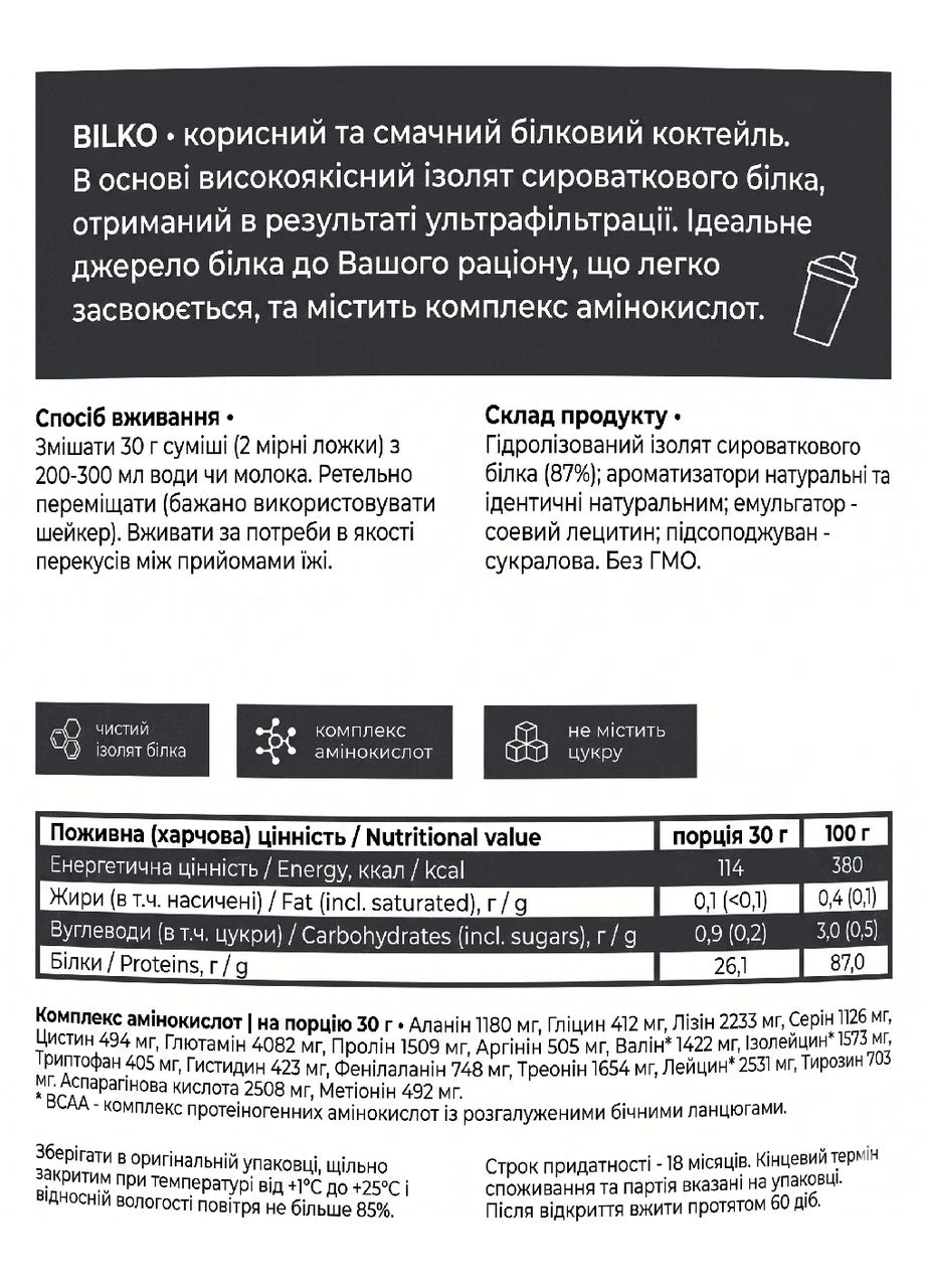 Протеїновий коктейль 87% Білка Польща 0,9 кг Bilko (402767261)