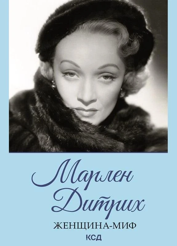 Книга Марлен Дитрих. Женщина-миф. Автор - Нелли Ревенко (КСД) Клуб Сімейного Дозвілля (385432021)