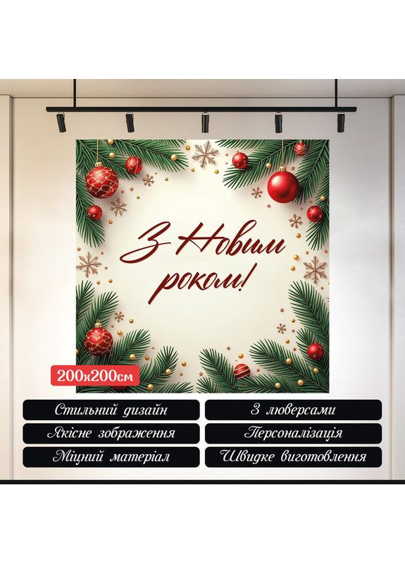 Банер новорічний "З Новим роком!" на світлому фоні з хвоєю і іграшками №46027 Vinylpex (369930279)