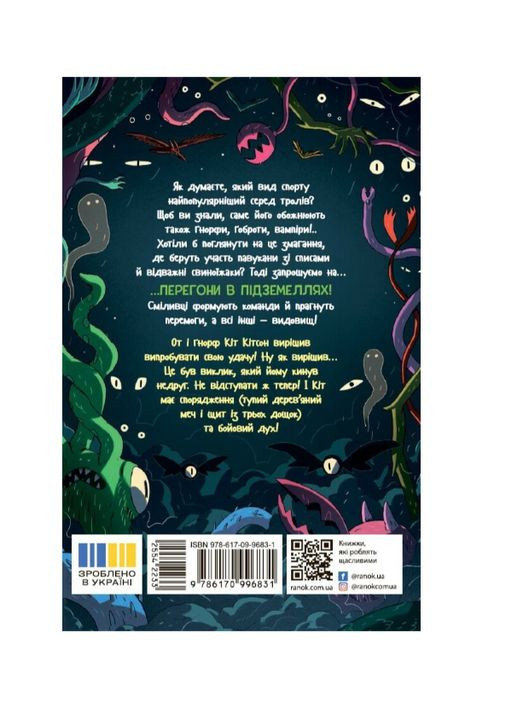 Книга Підземні перегони. Рівень перший: перевірка на міцність Кіран Ларвуд Дитяча художня література РАНОК (368833686)