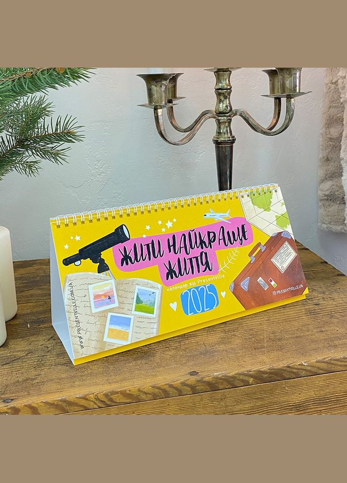 Настільний календар-планер Жити найкраще життя 2025 Presentville 6033 (311199713)