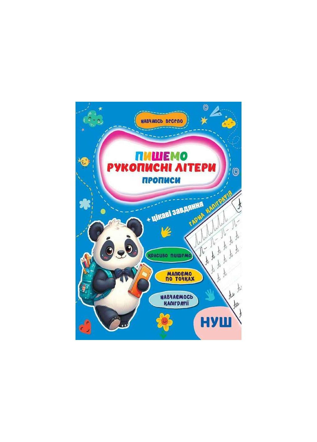 Прописи Учусь весело. Рукописные букв Jumbi (357216386)