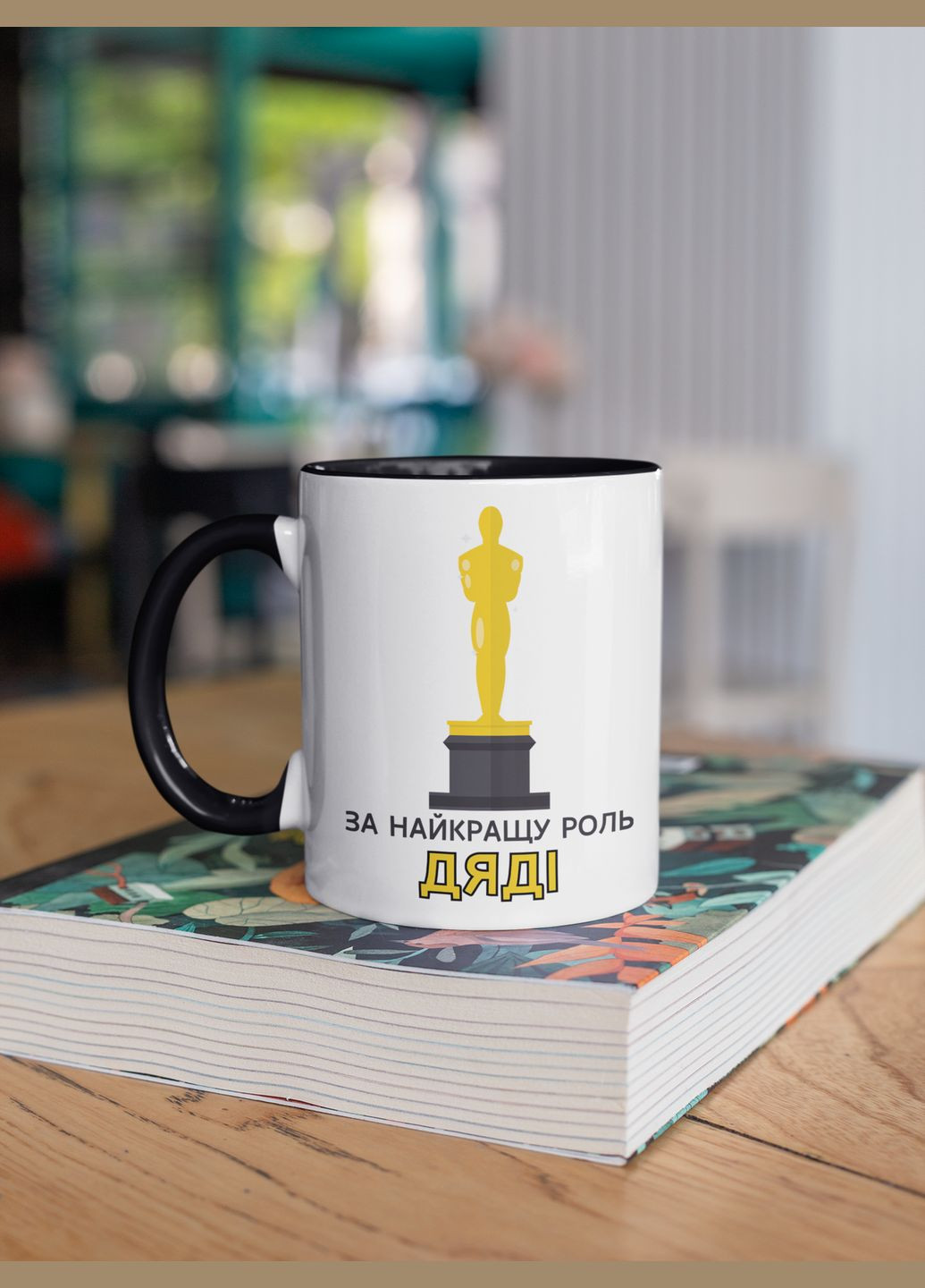 Чашка керамическая с принтом "За лучшую роль Дяди" 330 мл, белая с черной ручкой No Brand (324263513)