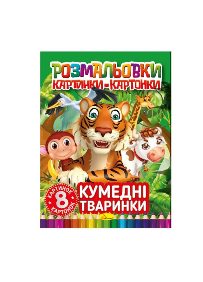 Книжка-раскраска "Забавные животные" РМ-26-03, 8 картинок и карточек Апельсин (331785971)