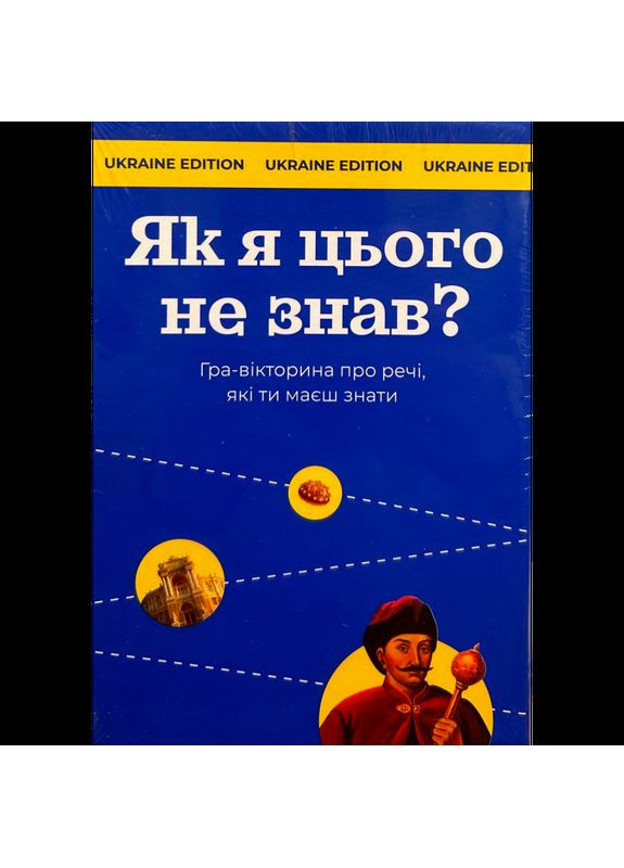 Настольная игра Как Я этого не знал? Ukraine Edition (How Did не знаю это? Ukraine Edition) (рус) ( ) Gamesly gmsly0001 (370762864)
