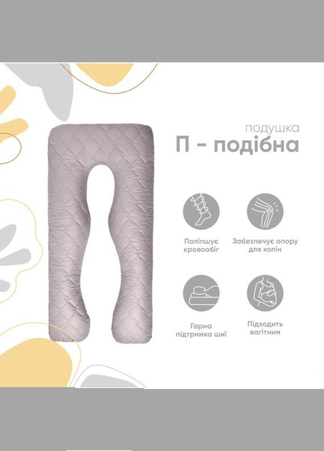 Подушка П-подібна стьобана 140х75х20 см (з наволочкою) IDEIA (329698724)