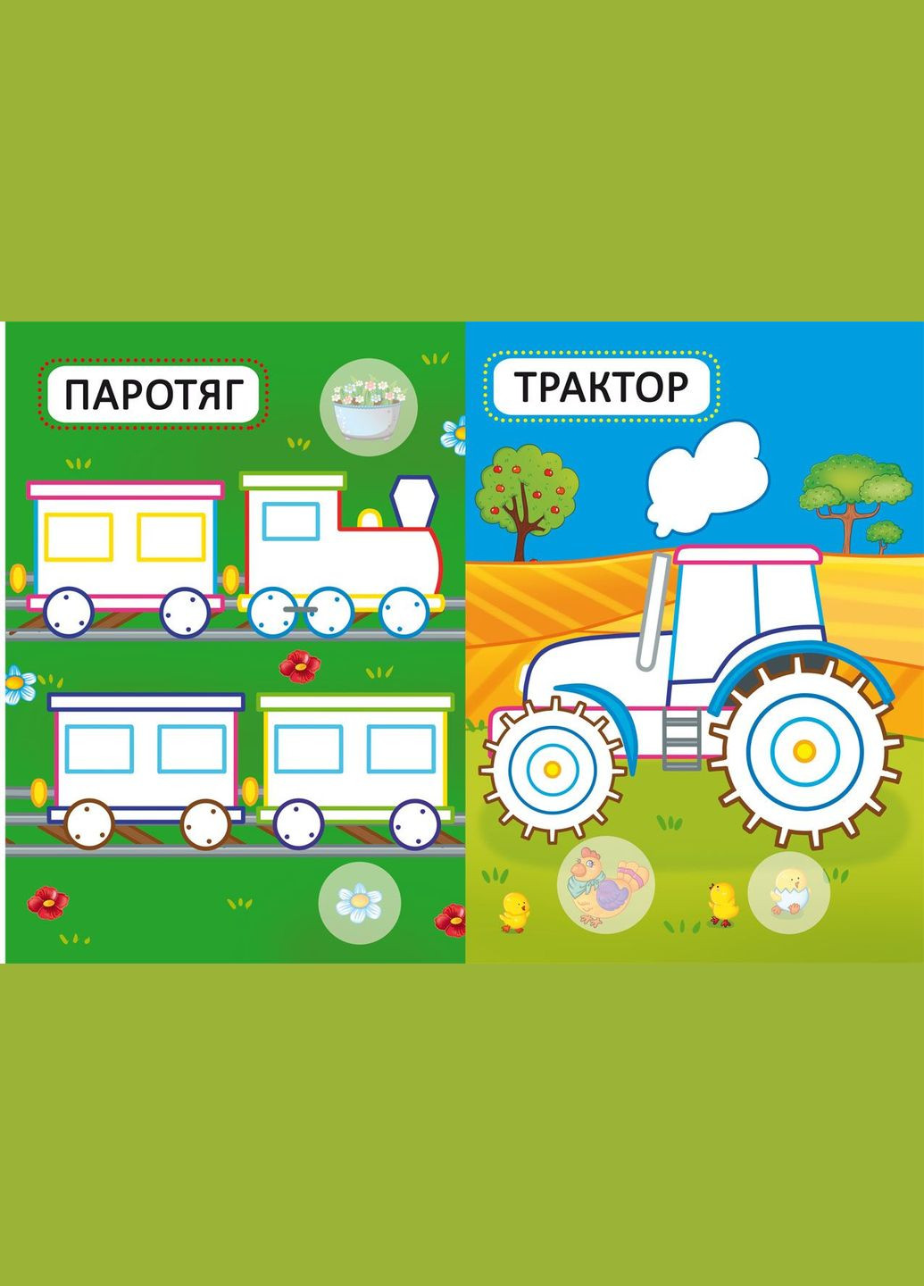 Перші розмальовки з кольоровим контуром для малюків. Машинки. 32 великі наклейки Кристал Бук (328448161)