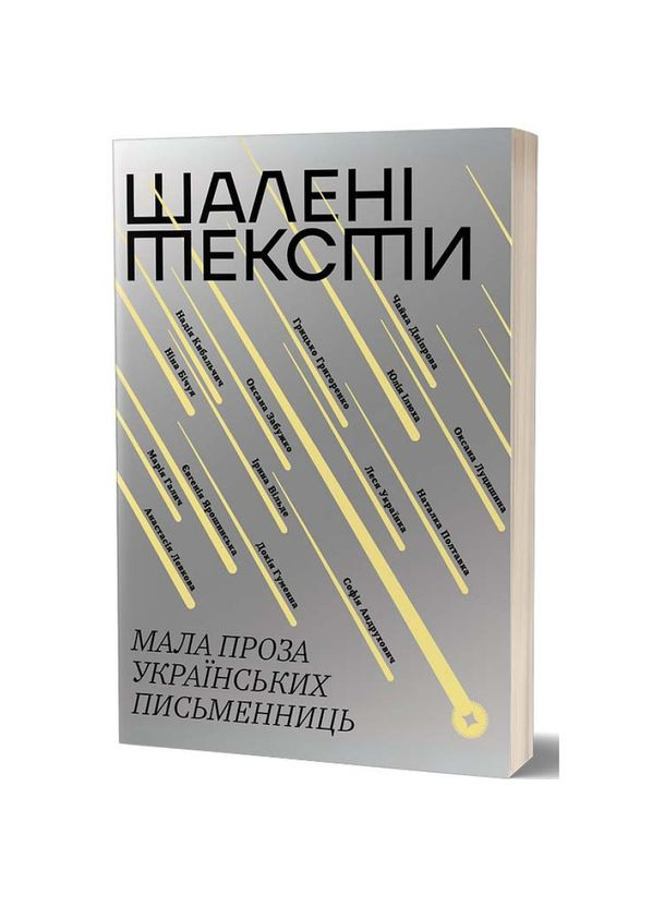 Безумные тексты. Малая проза украинских писательниц - Коллектив авторов | Вихола, книга на украинском, новая, мягкая No Brand (367853450)