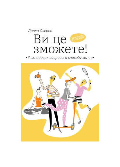 Книга Вы это сможете 7 составляющих здорового образа жизни - Дарка Озерная (9786177544486) Yakaboo Publishing Ви це зможете 7 складових здорового способу життя (366694530)