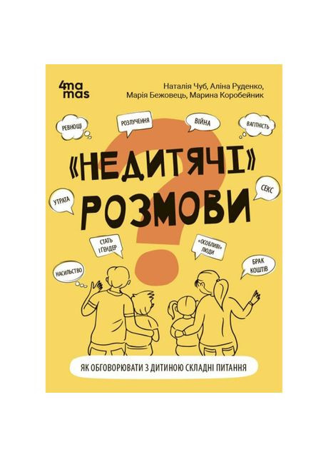 Книжка «Для турботливих батьків. Недитячі розмови. Як обговорювати з дитиною складні питання» 4Mamas (369941798)