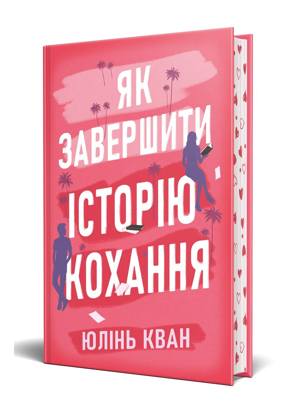 Як завершити історію кохання РМ (370051333)