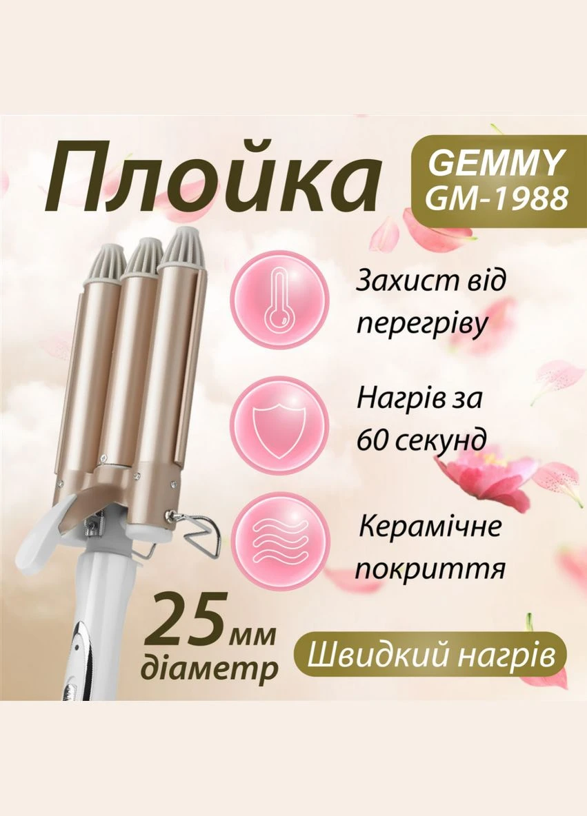 Плойка потрійна GM-1988 з керамічним покриттям, золото Geemy (306849655)