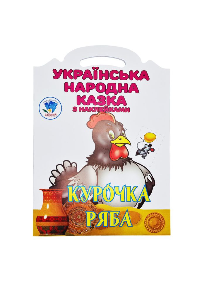 Дитяча книжка-розмальовка "Курочка Ряба" 404003, 8 сторінок Книжковий хмарочос (305077580)