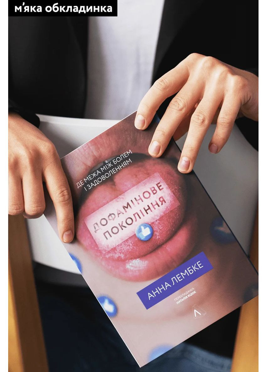 Дофаминовое поколение. Где граница между болью и удовольствием Лабораторія (370052845)